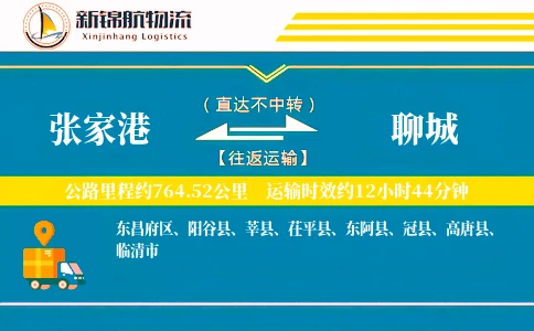 张家港到聊城物流公司