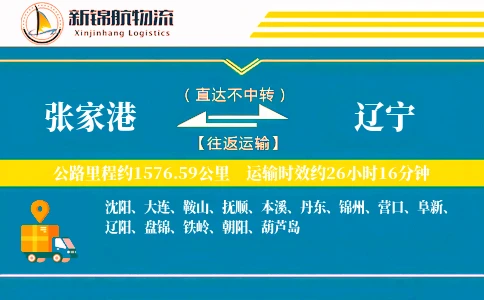 张家港到辽宁物流公司