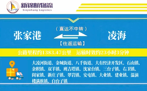 张家港到凌海物流公司