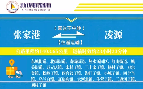 张家港到凌源物流公司