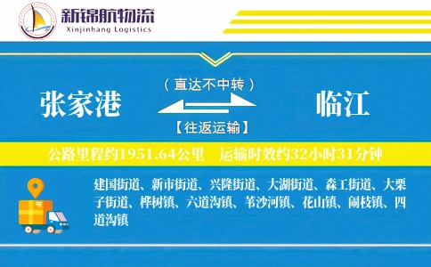 张家港到临江物流公司