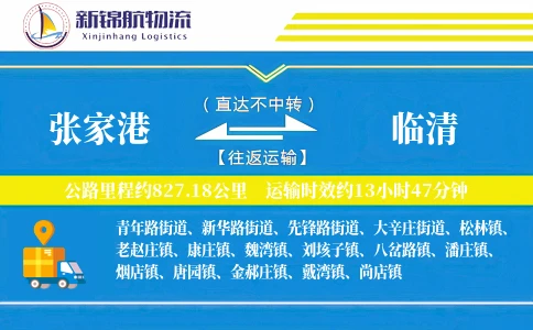 张家港到临清物流公司
