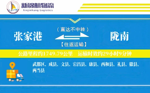 张家港到陇南物流公司