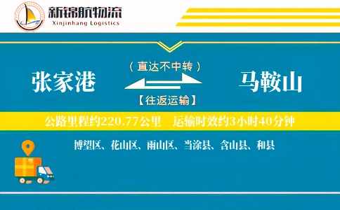 张家港到马鞍山物流公司
