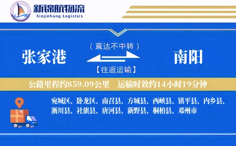 张家港到南阳物流公司