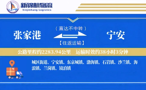 张家港到宁安物流公司