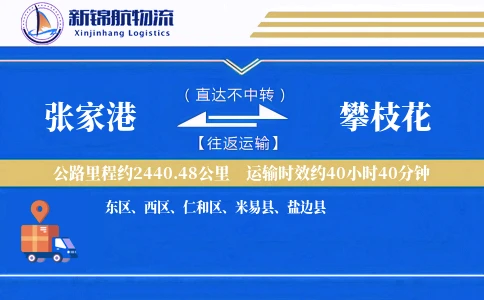 张家港到攀枝花物流公司