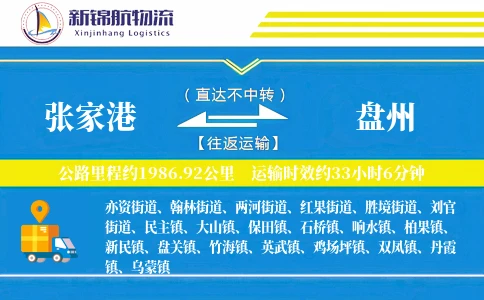 张家港到盘州物流公司