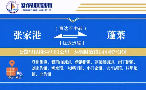 张家港到蓬莱物流公司
