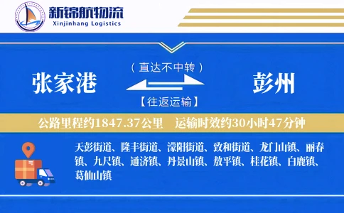 张家港到彭州物流公司