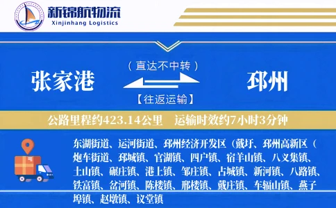 张家港到邳州物流公司