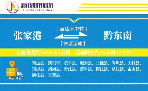 张家港到黔东南物流公司