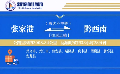 张家港到黔西南物流公司
