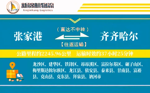 张家港到齐齐哈尔物流公司