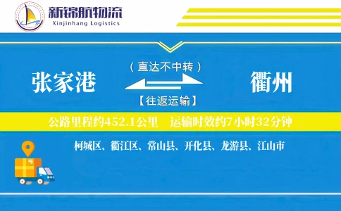 张家港到衢州物流公司
