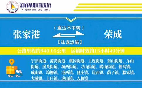 张家港到荣成物流公司
