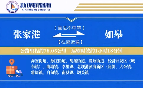 张家港到如皋物流公司