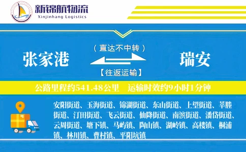 张家港到瑞安物流公司