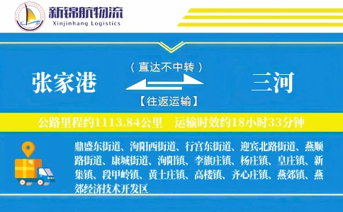 张家港到三河物流公司