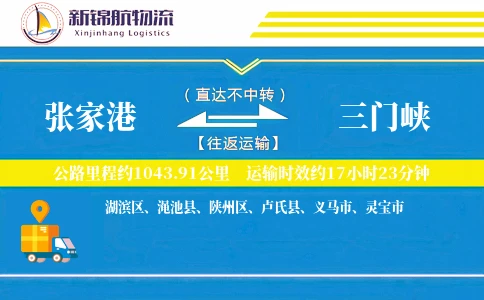 张家港到三门峡物流公司