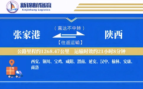 张家港到陕西物流公司