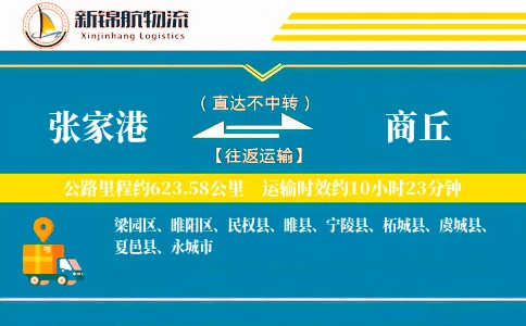 张家港到商丘物流公司