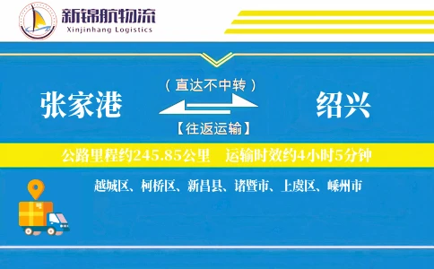 张家港到绍兴物流公司