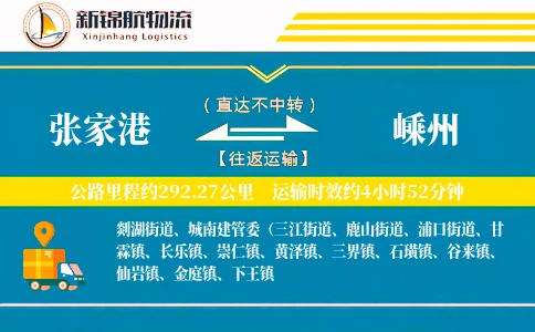 张家港到嵊州物流公司