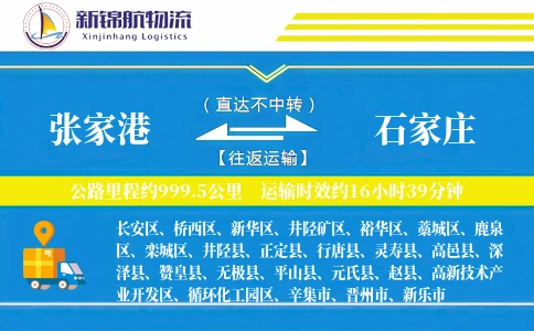 张家港到石家庄物流公司