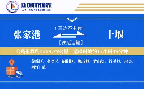 张家港到十堰物流公司