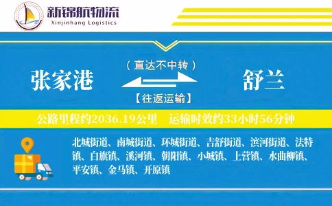 张家港到舒兰物流公司