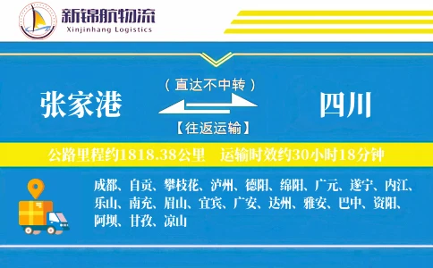 张家港到四川物流公司
