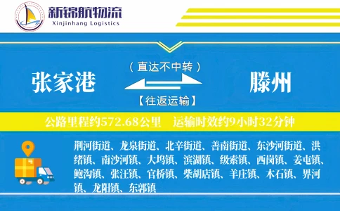 张家港到滕州物流公司