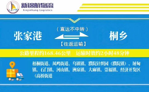 张家港到桐乡物流公司
