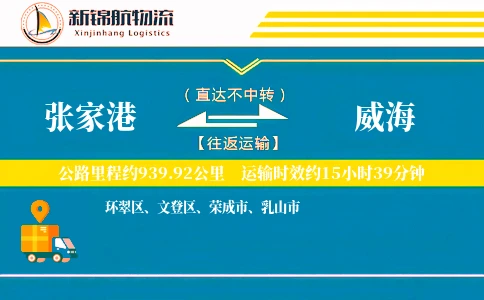 张家港到威海物流公司