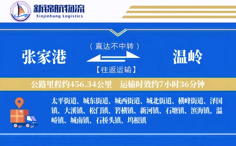 张家港到温岭物流公司