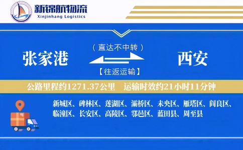 张家港到西安物流公司