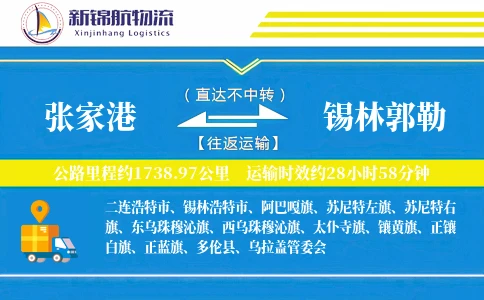 张家港到锡林郭勒物流公司