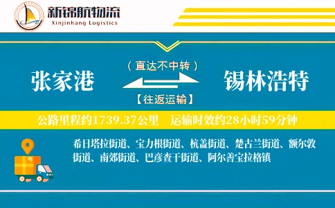 张家港到锡林浩特物流公司