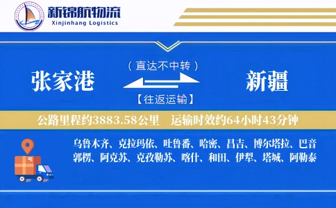 张家港到新疆物流公司