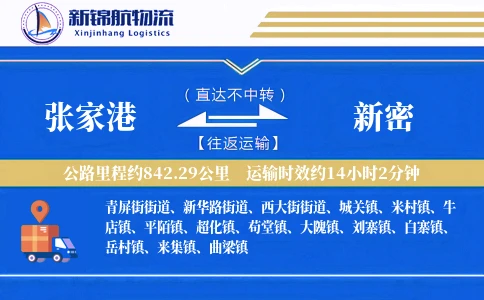 张家港到新密物流公司