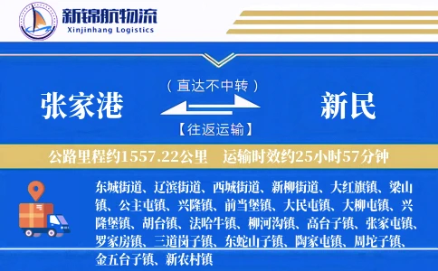 张家港到新民物流公司