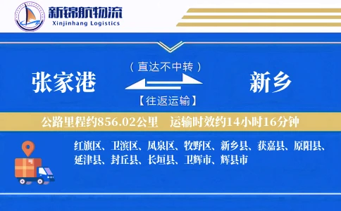 张家港到新乡物流公司