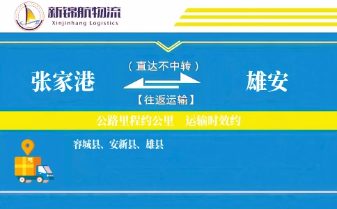 张家港到雄安物流公司