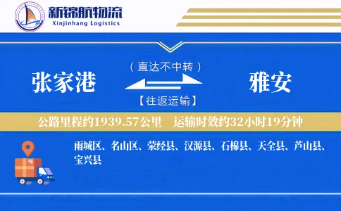 张家港到雅安物流公司