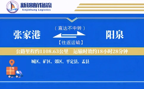 张家港到阳泉物流公司