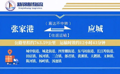 张家港到应城物流公司