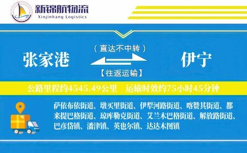 张家港到伊宁物流公司