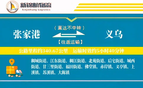 张家港到义乌物流公司