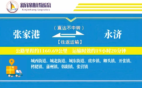 张家港到永济物流公司